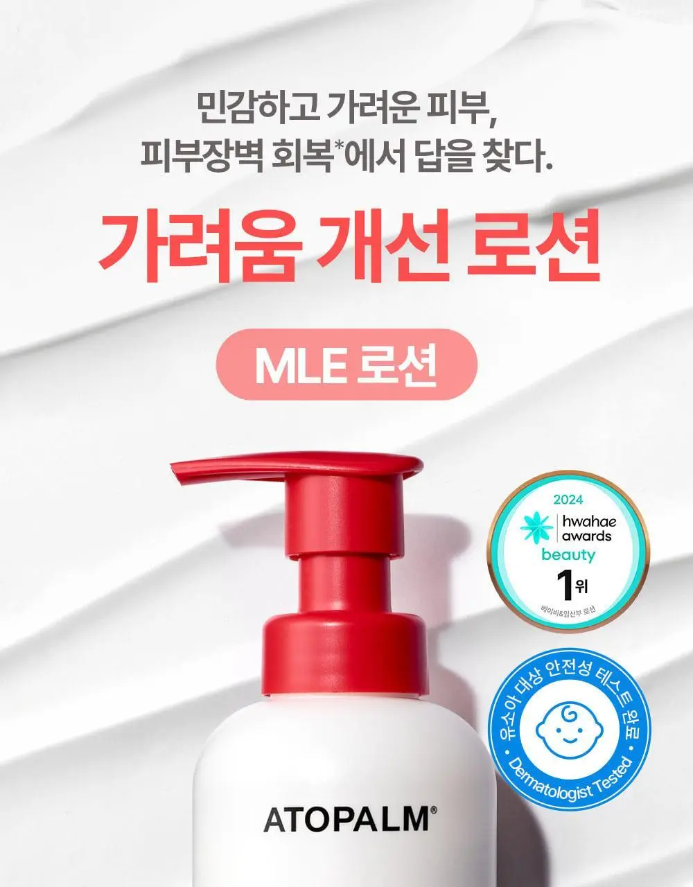 [선물기획] 아토팜 스페셜 세트(워시300ml+로션120ml+크림65ml)+(로션20ml+크림8ml*2ea) 상세페이지 33